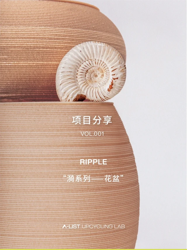 A-LIST｜“RIPPLE”漪系列 花盆项目分享