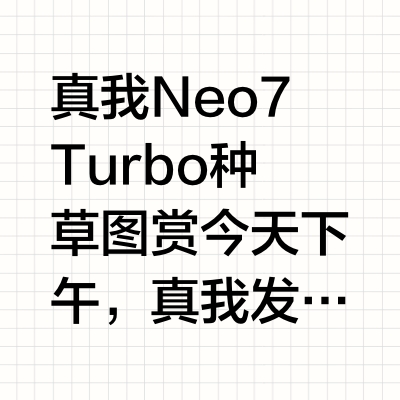 真我 Neo7 Turbo种草图赏今天下午，真我发布了定位强悍小透明的真我Neo7 Turbo，作为一款游戏手机，性价比不错，给大家分享一下。性能上真我 Neo7 Turbo搭载天玑9400e旗舰芯x