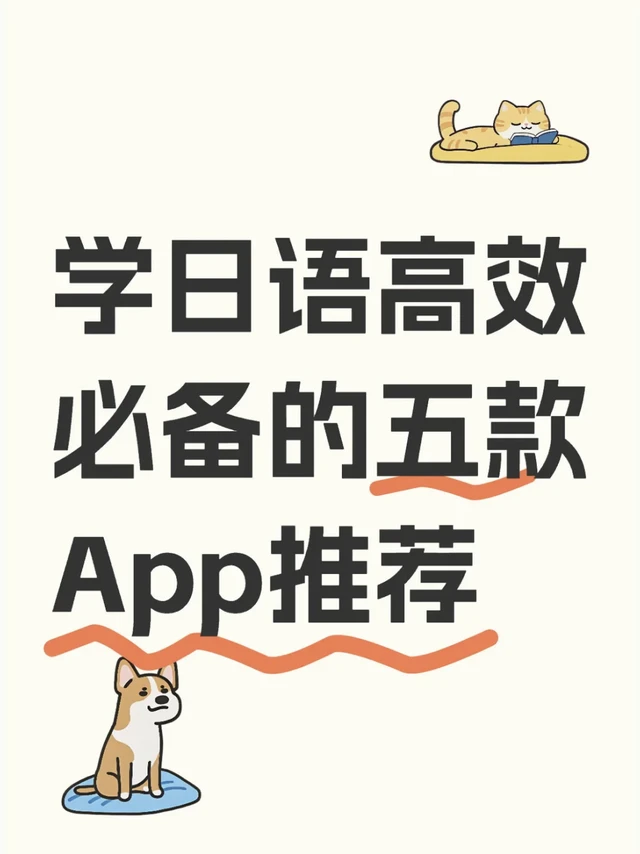 学日语高效必备的五款App推荐