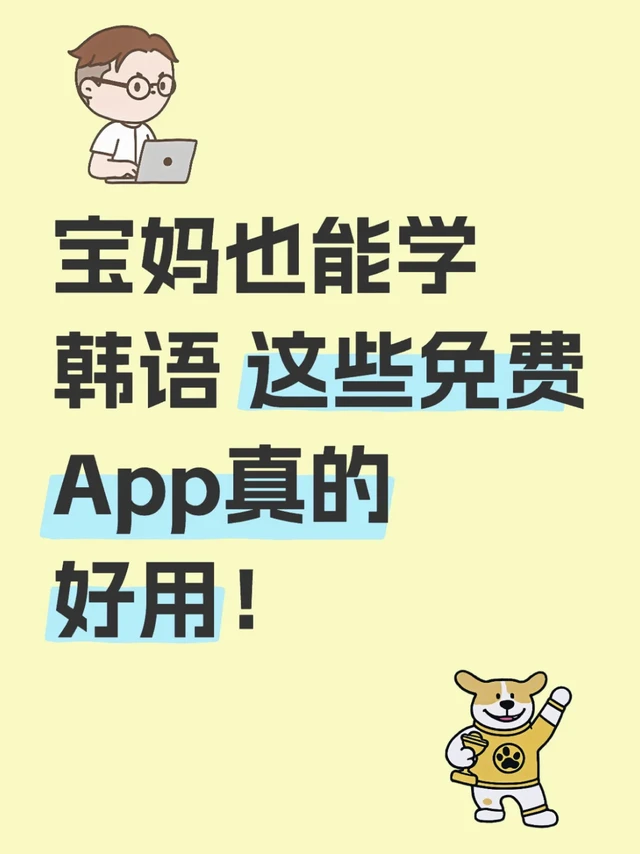 宝妈也能学韩语 这些免费App真的好用！