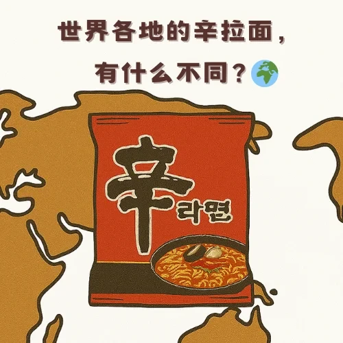 世界各地的辛拉面，你最想尝试哪一款？🌍