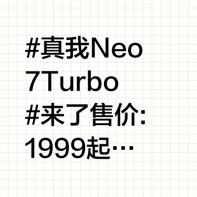 #真我Neo7 Turbo#来了 售价: 1999起很美丽！透明黑、透明灰你喜欢哪一个？我都喜欢！配置天玑9400e + GT性能引擎2.0续航超大电池，7200mAh泰坦电池+100W光速秒充搭载1