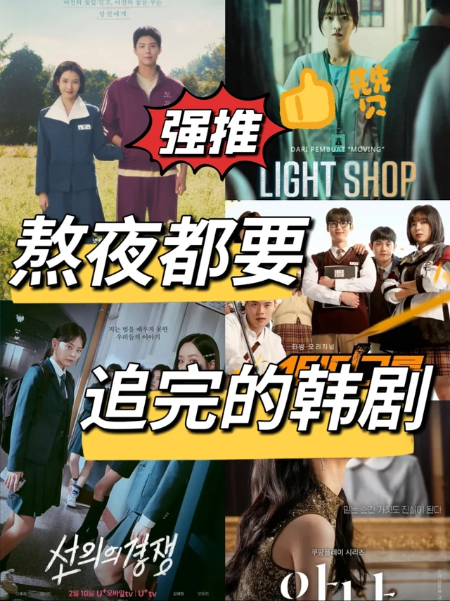 🎬韩剧天花板！熬夜也要追完的韩剧！