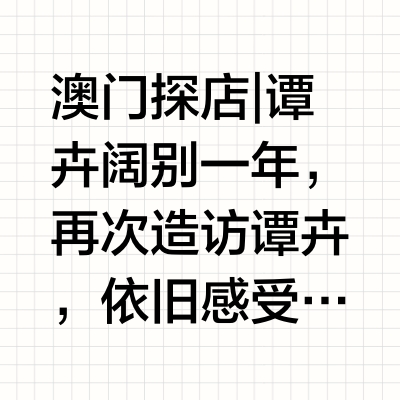 澳门探店 | 谭卉🔸阔别一年，再次造访谭卉，依旧感受到了满满的惊喜。谭卉是由粤菜大师谭国锋倾力打造，将中华传统文化中的二十四节气与粤菜相结合，并融贯中西食材与现代烹调技艺，为“应时而食”的食养理念与精