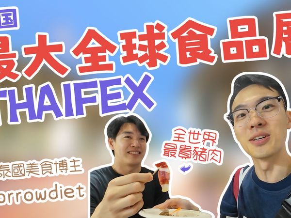 泰国最大全球食品展 逛吃逛吃！竟然还遇到泰国博主，带我尝全世界最贵猪肉！