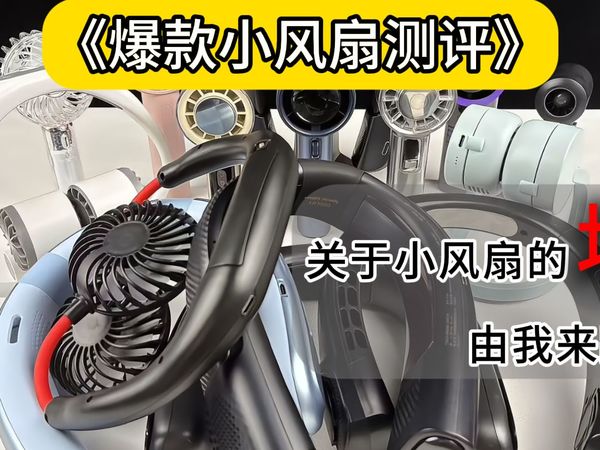 现在的小风扇都这么卷了？自费将近4000元测评15款小风扇，教你怎么挑！β