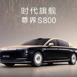 尊界S800正式上市，售70.8万-101.8万