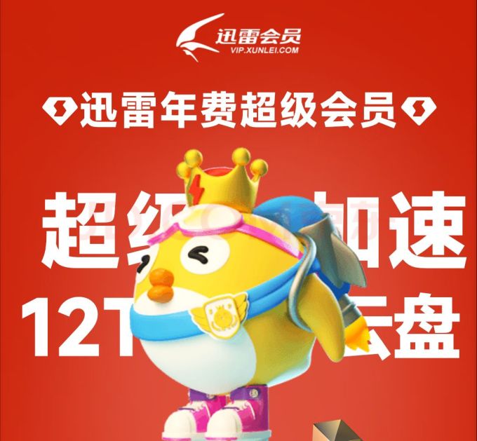 迅雷影视会员