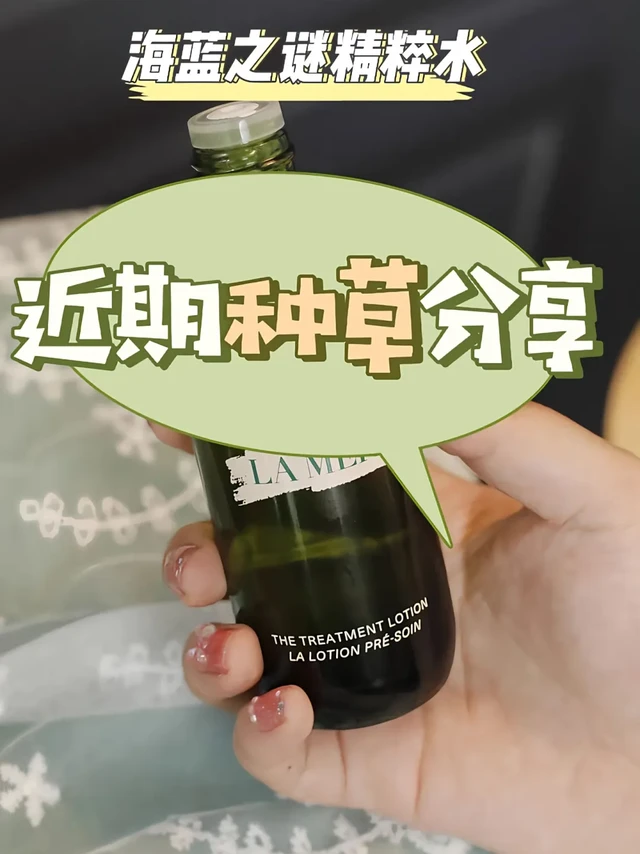 海澜之谜精粹水测评。#海澜之谜#精粹水 #海蓝之谜精粹水 #测评#水乳测评
品牌名称:海蓝之谜(LA MER)
归属集团:雅诗兰黛集团
产品定位:一线顶级，
参考价格: 50ml-1050/125ml