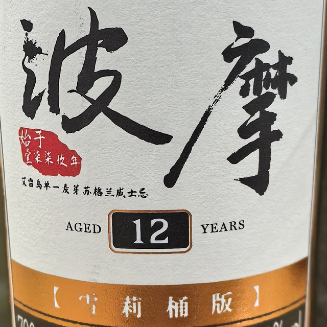 艾雷岛风味初探，波摩12年雪莉版