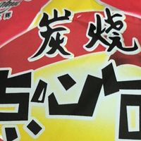 不错的零食之炭烧点心面