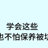 4S店保养真相！这8个项目打死也别做！