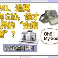 生活好物 篇零：除螨仪哪个好？希亦、追觅、小狗深度测评！谁才是除螨“王者”？