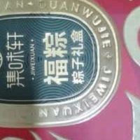 集味轩粽子礼盒：端午佳节，品味传统美味