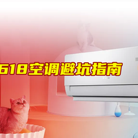 选空调，避开几个大坑！好空调怎么买？统帅超省电Pro系列推荐