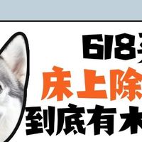 618买床上除螨仪到底有木有用?2025年十款口碑爆棚的除螨仪大盘点