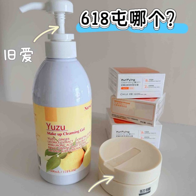 卸妆单品618屯哪个？新欢VS旧爱，进口VS国货