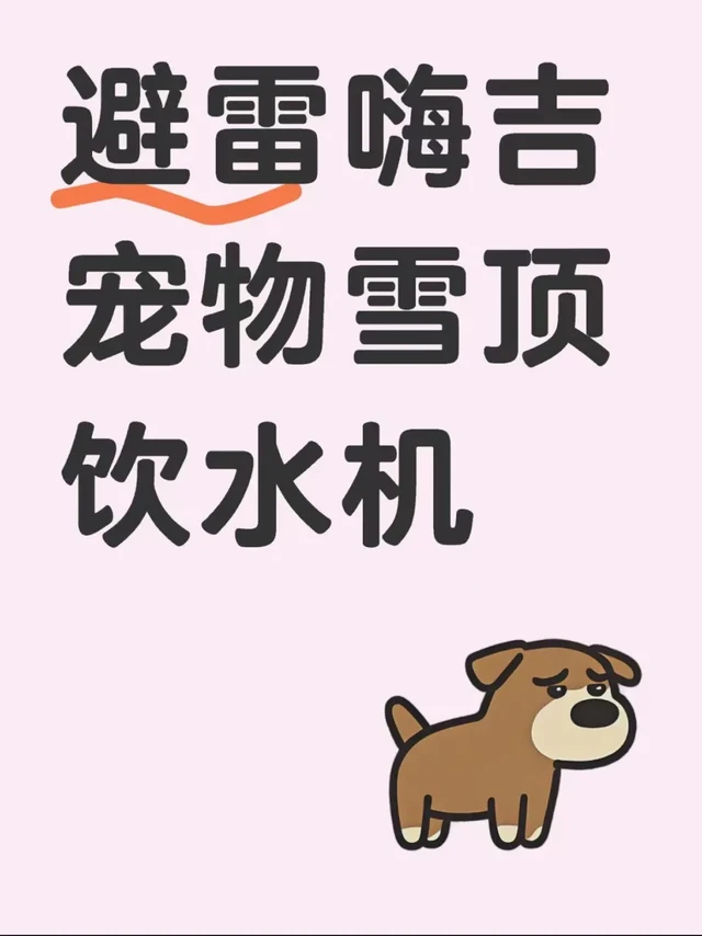 嗨吉雪顶宠物饮水机使用体验