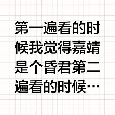 《大明王朝 1566》里嘉靖怎么做才能成为明君?