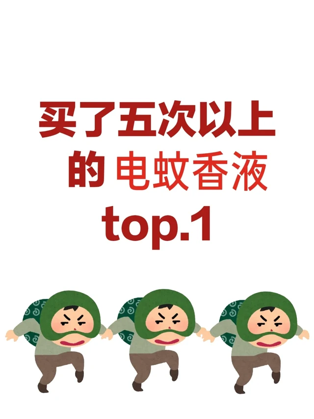 终于找到适合O型血用的电蚊香液了！