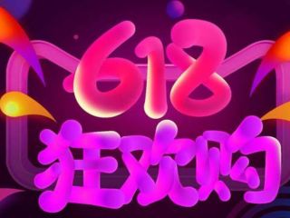 618必囤妙招！刚需好物不踩坑