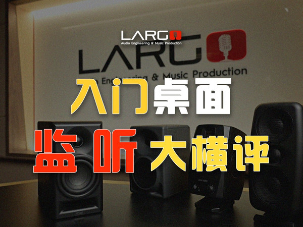 【音箱对比】4对入门桌面监听大横评！桌面监听怎么选？