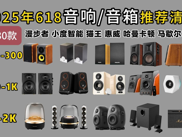 【618闭眼可入】2025年音响&音箱选购推荐,50-2000元价位,品牌涵盖:漫步者/惠威/哈曼卡顿/马歇尔等共30款高性价比音箱推荐
