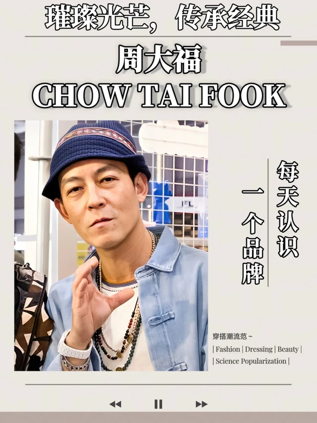 每天认识一个品牌:周大福CHOW TAI FOOK