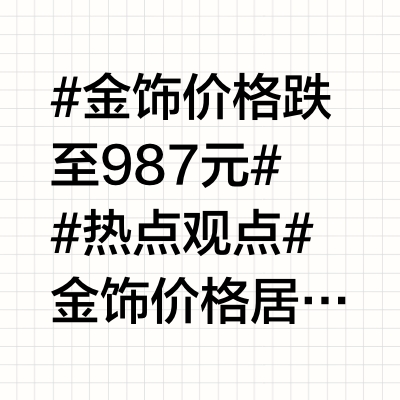 #金饰价格跌至987元##热点观点# 金饰价格居然跌至987元，这事儿可真是让人五味杂陈。一方面，对一直想入手金饰的朋友来说，这无疑是个大好时机。但另一方面，金饰价格下降可能暗示着市场存在一些不稳定因
