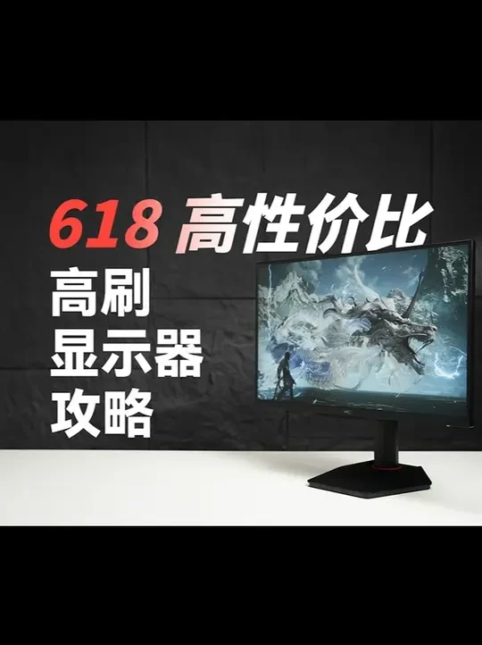 今年 618 活动叠加国补的优惠,应该是近几年里力度相当大的一次了,尤其像是高刷显示器这种大件,一两千就能买到一台素质较为不错的机器。
所以这期视频我们就抛砖引玉,简单介绍一些市面上主流高刷显示器的类
