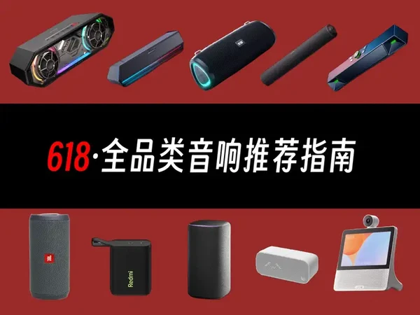 25年618音响选购清单指南，涵盖长条/户外/智能3大类 #数码 #数码科技 #音响 #音箱 #户外音响