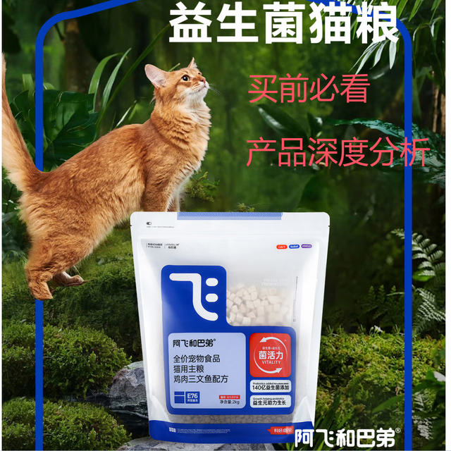 阿飞和巴弟猫粮E76益生菌全价冻干双拼猫粮 购买建议