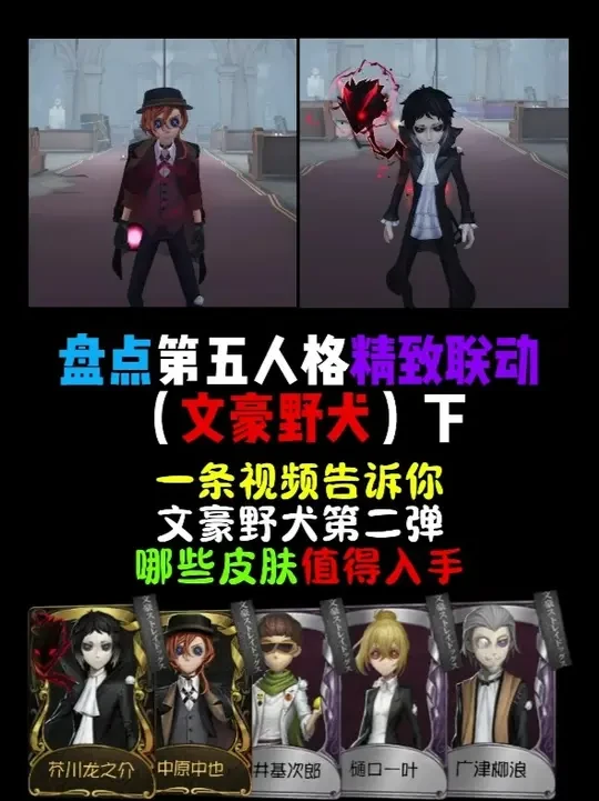 文豪野犬联动第二弹皮肤测评 #第五人格 #第五人格是一种精神状态
