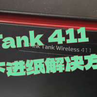 HP tank 411不进纸？快速解决办公烦恼