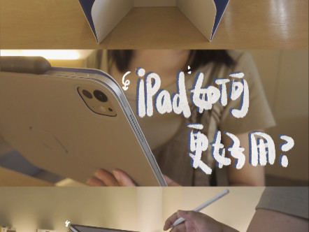 使用iPad近10年，让我超满意的一款宝藏配件