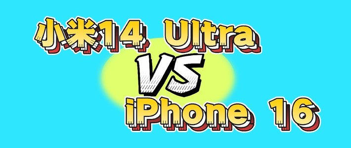 用小米14Ultra平替iPhone16