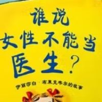 破壁者：伊丽莎白·布莱克韦尔与那堵看不见的铜墙铁壁
