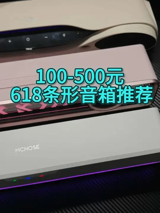 100-500元618条形音箱推荐，2025年桌面条形音箱选购推荐#电脑音箱 #桌面音箱 #电竞音箱 #漫步者花再 #迈从k20