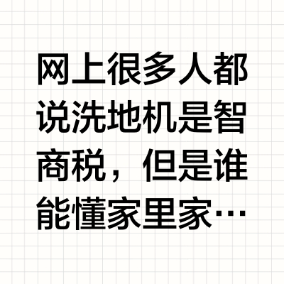 好用的平躺洗地机真的不是智商税