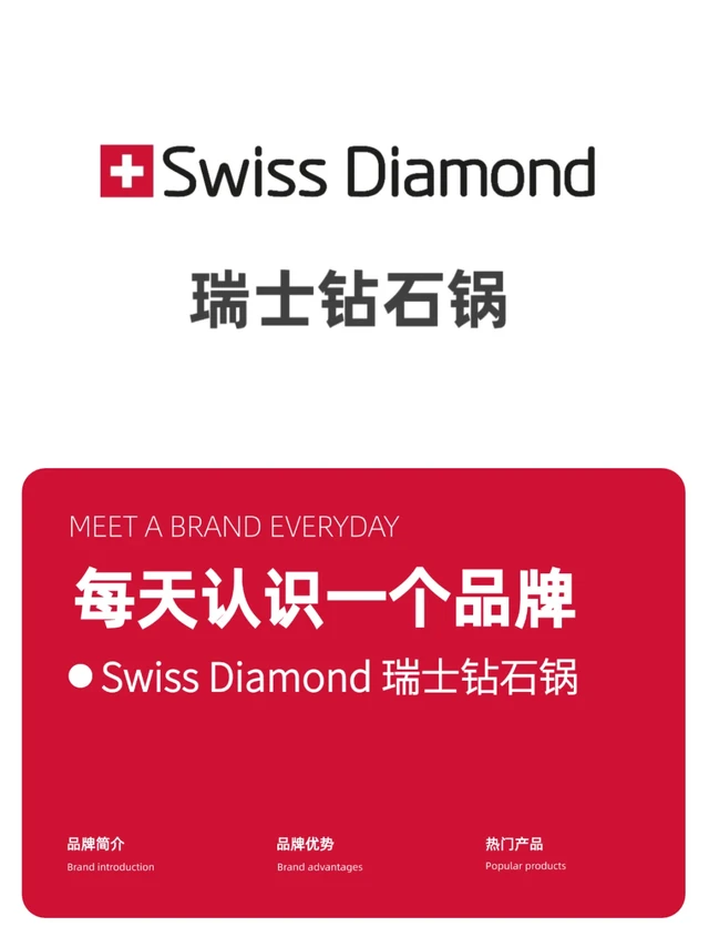 每天认识一个品牌：Swiss Diamond瑞士钻石锅