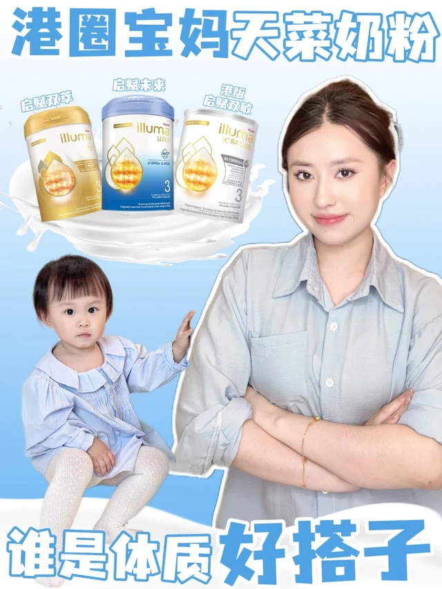 港圈宝妈天菜奶粉 谁是体质好搭子