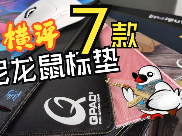 【纯主观瞎G2评】日暮乡关何处是——7款尼龙鼠标垫横评