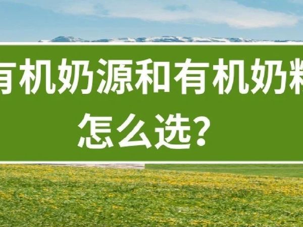 有机奶粉、有机奶源很火!有什么区别?原来可以这样选……