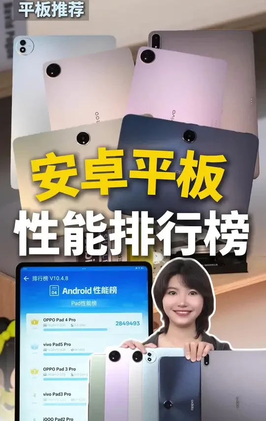 安卓平板性能排行榜！有你在用的吗？#平板 #游戏 #游戏平板 #oppo #vivo