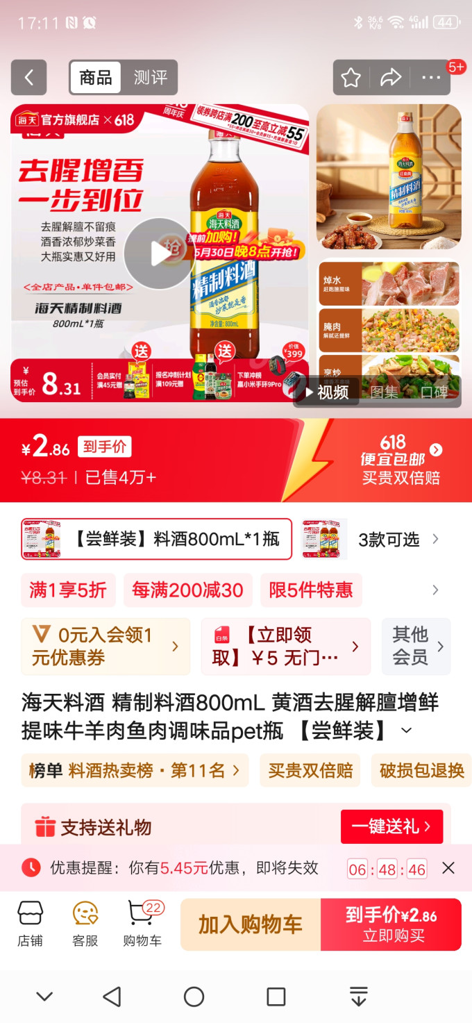海天料酒