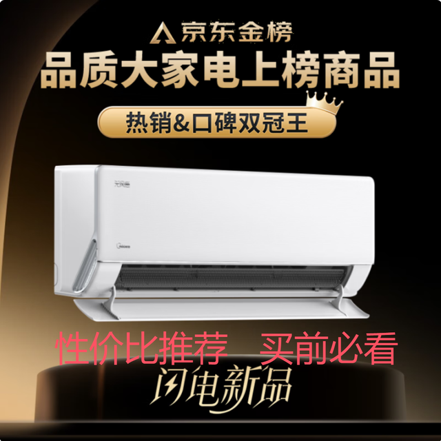 美的空调 空调挂机 性价比分析 推荐