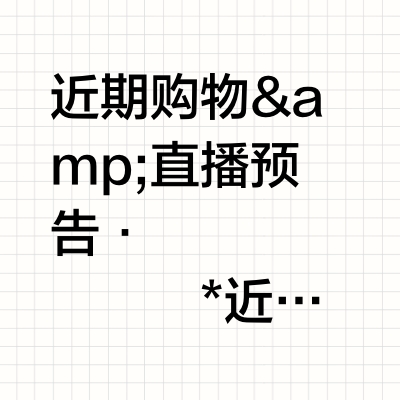 📹 近期购物&amp;直播预告·𝐒𝐡𝐚𝐫𝐢𝐧𝐠*近期购物！最近大家在问🔗的穿搭&amp;买的一些很喜欢的小东西经典简约钻石项链戒指/德训鞋/宝藏头花店铺/运动穿搭/法式浪漫印花裙/海军领小白裙还有直播