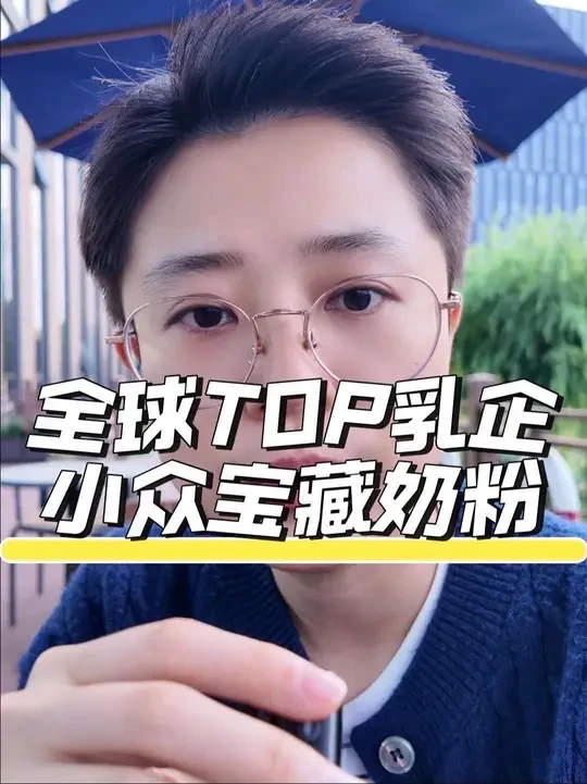 全球TOP乳企，小众宝藏奶粉！ #宝宝奶粉  #新生儿奶粉 #arla奶粉 #宝贝与我 #爱达力优系列