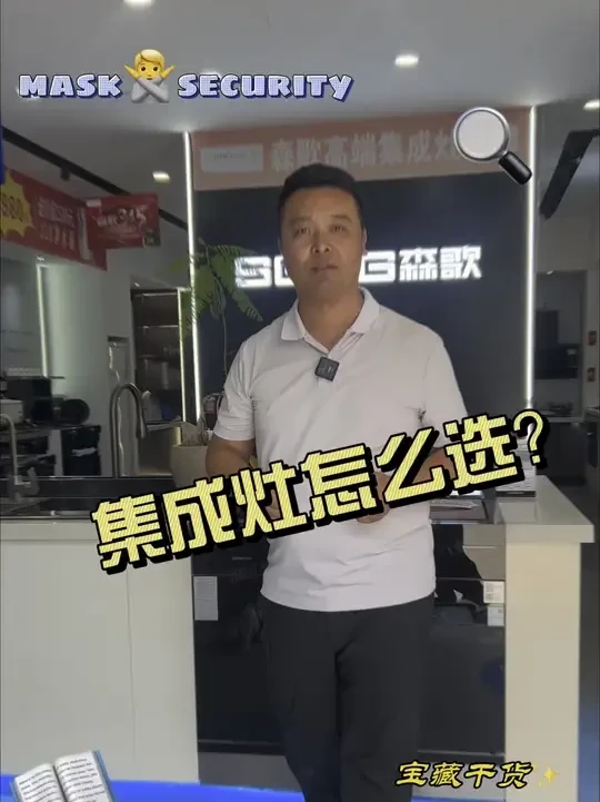 在商丘买厨电看过来，让我来教你怎么选择好的产品#商丘#森歌集成灶 #森歌不锈钢橱柜 #森歌成就你更好的厨房生活 #森歌柜电一体