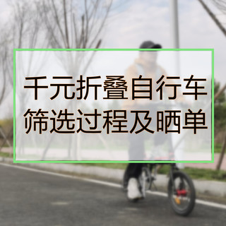 千元折叠自行车筛选过程及晒单